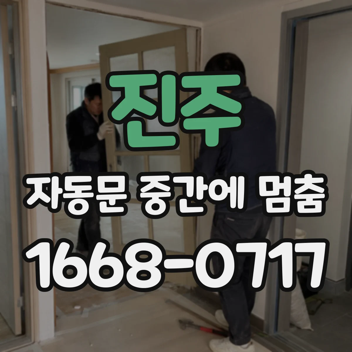진주 자동문 중간에 멈춤 실외 풍압 변화가 정지 신호로 이어지는 이유