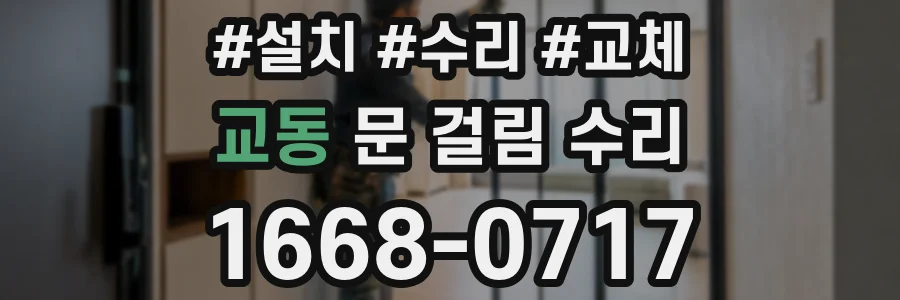 교동 문 걸림 수리