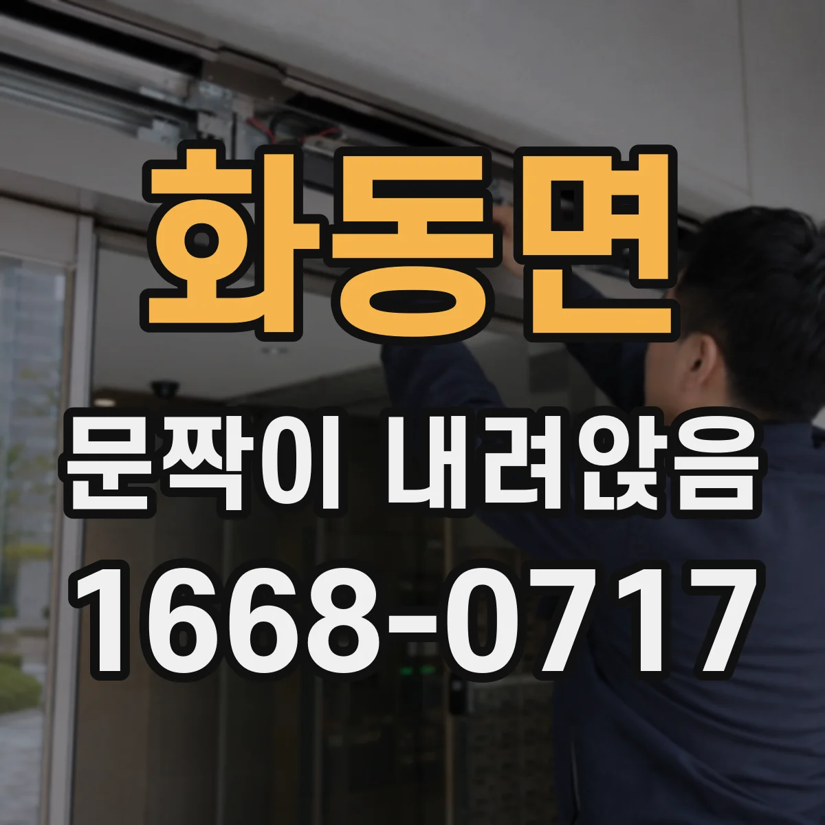 화동면 문짝이 내려앉음