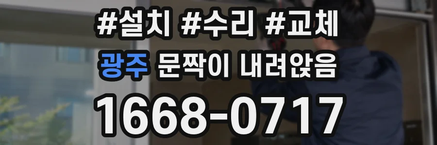 광주 문짝이 내려앉음