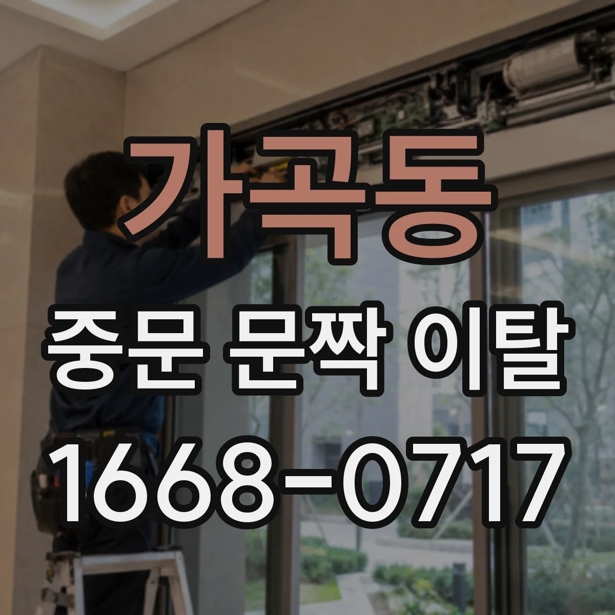 가곡동 중문 문짝 이탈