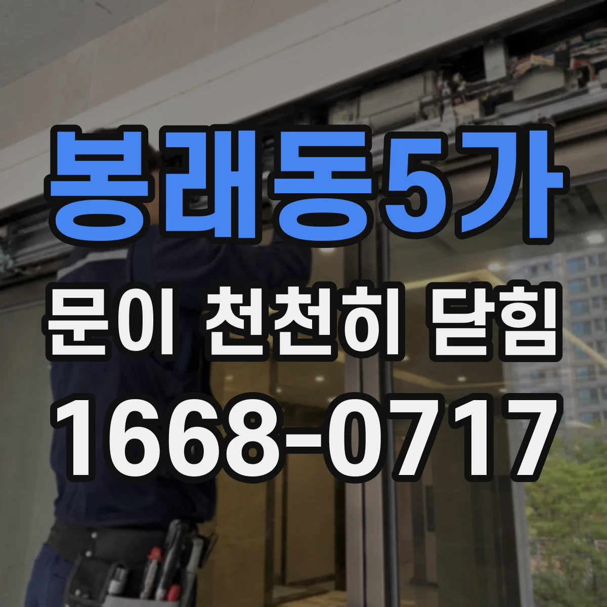 봉래동5가 문이 천천히 닫힘