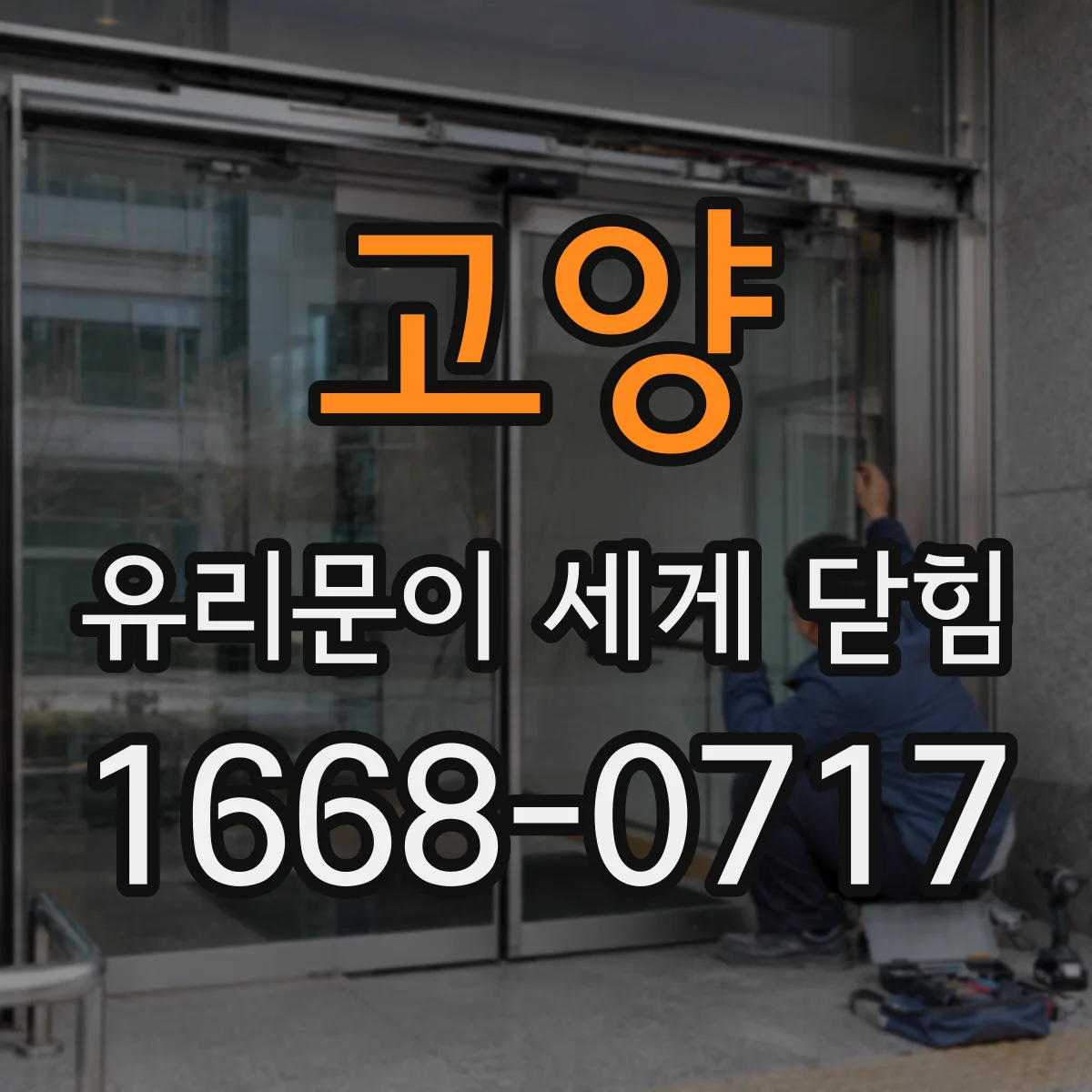 고양 유리문이 세게 닫힘