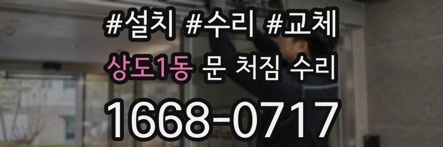 상도1동 문 처짐 수리