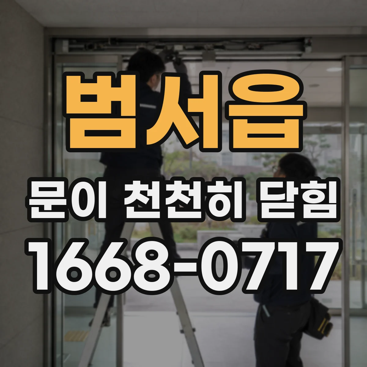 범서읍 문이 천천히 닫힘
