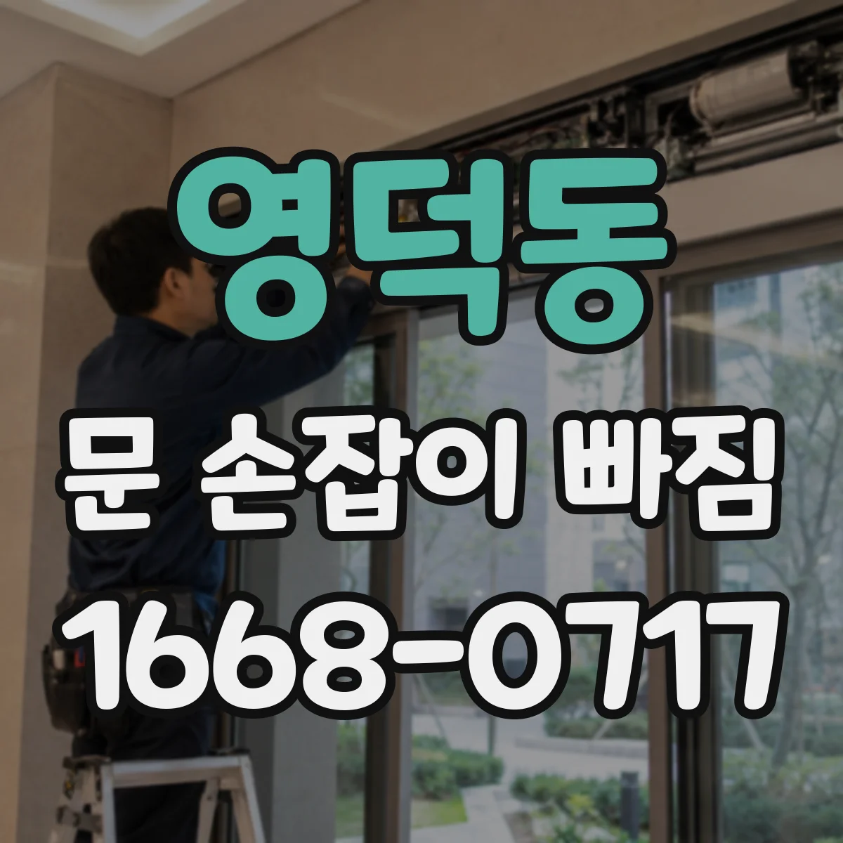 영덕동 문 손잡이 빠짐