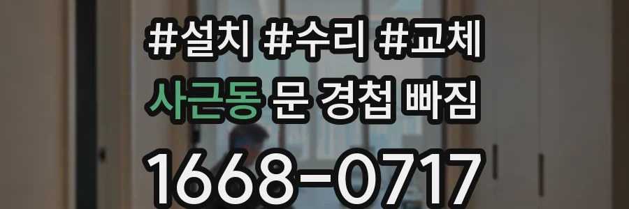 사근동 문 경첩 빠짐