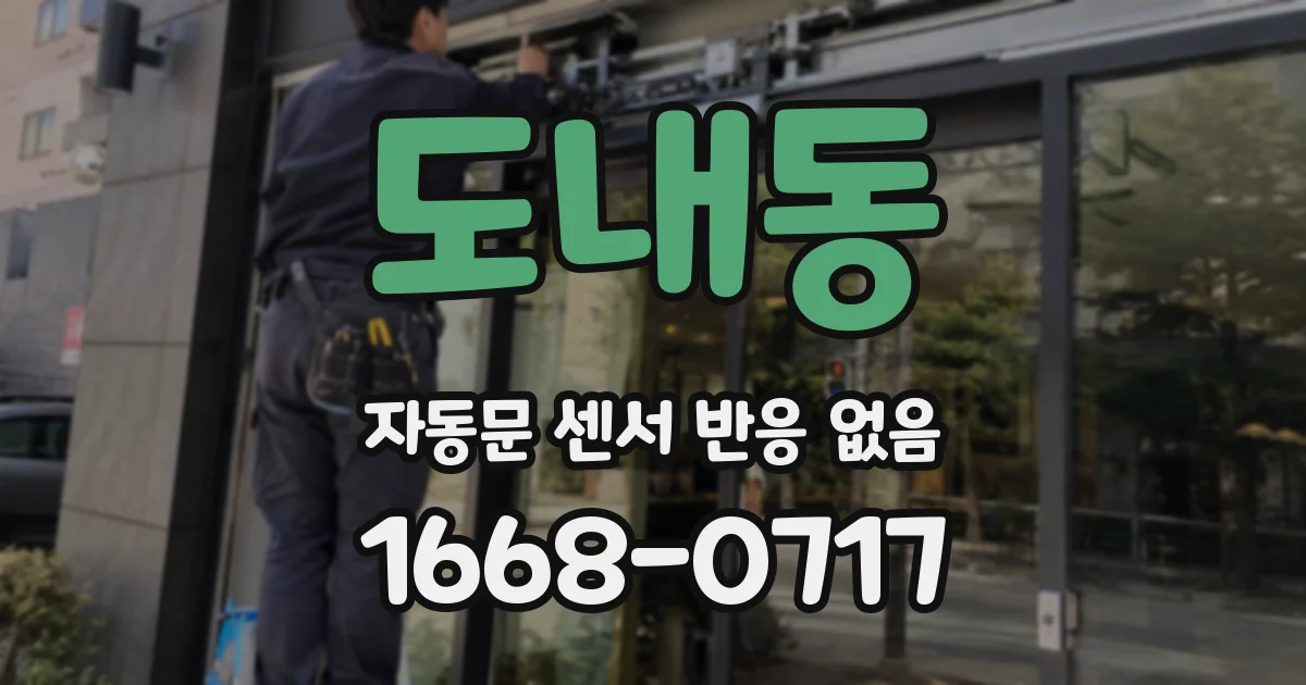 도내동 자동문 센서 반응 없음