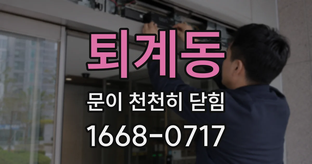 퇴계동 문이 천천히 닫힘