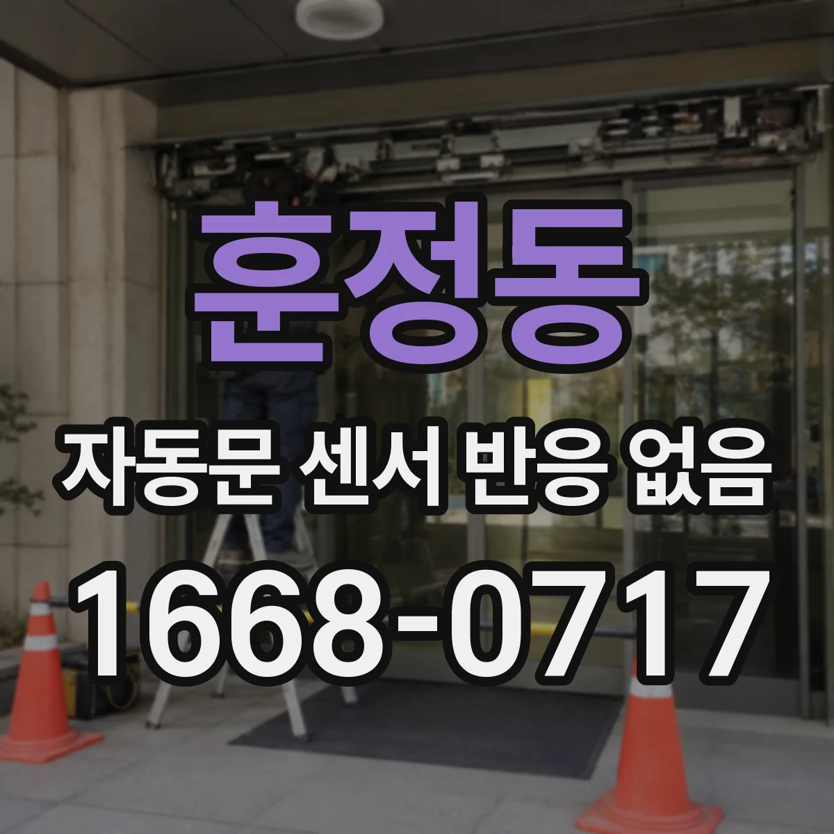 훈정동 자동문 센서 반응 없음