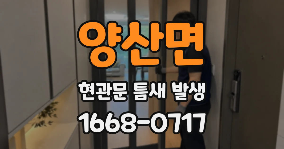 양산면 현관문 틈새 발생