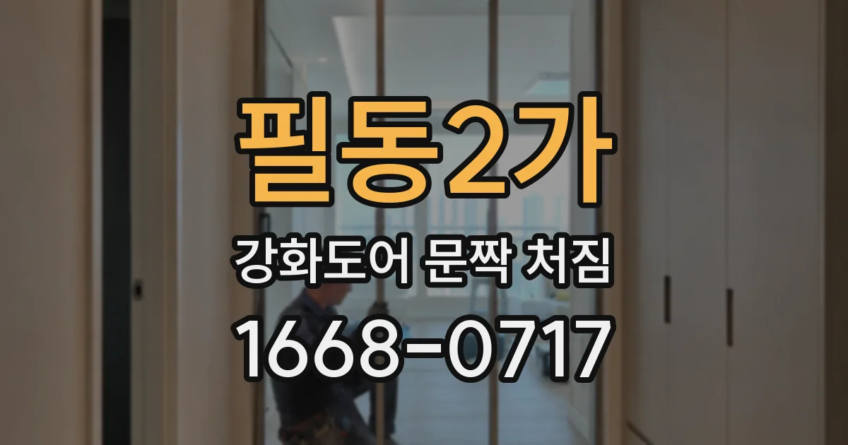 필동2가 강화도어 문짝 처짐