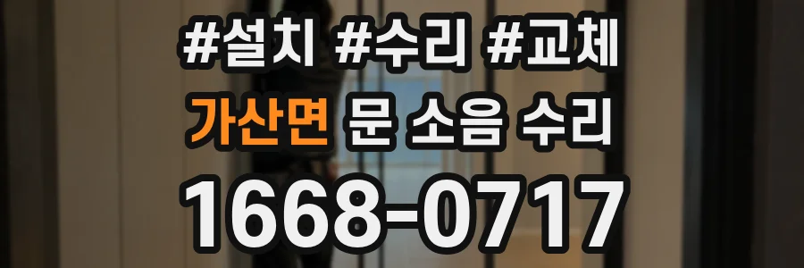 가산면 문 소음 수리