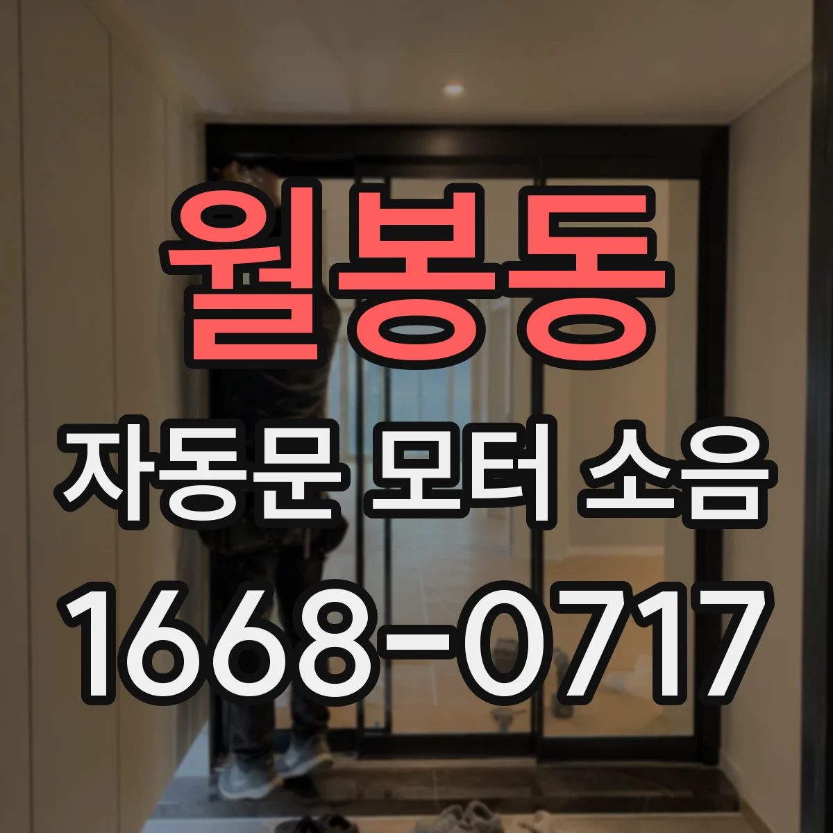 월봉동 자동문 모터 소음