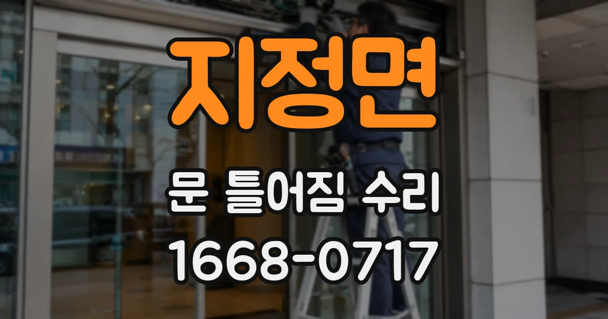 지정면 문 틀어짐 수리