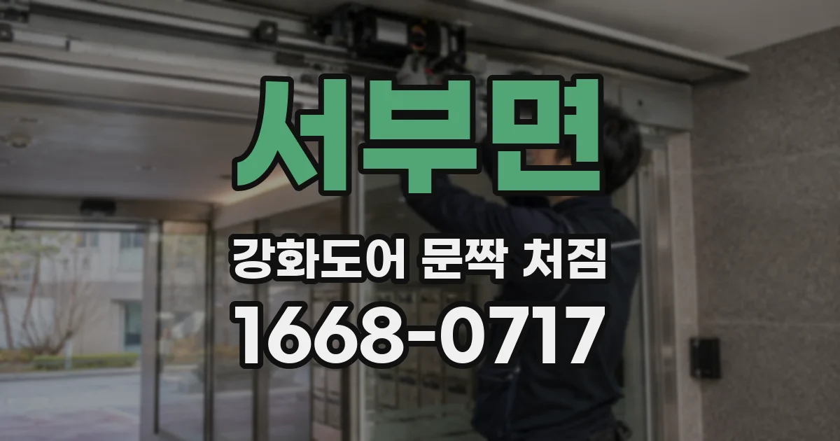 서부면 강화도어 문짝 처짐