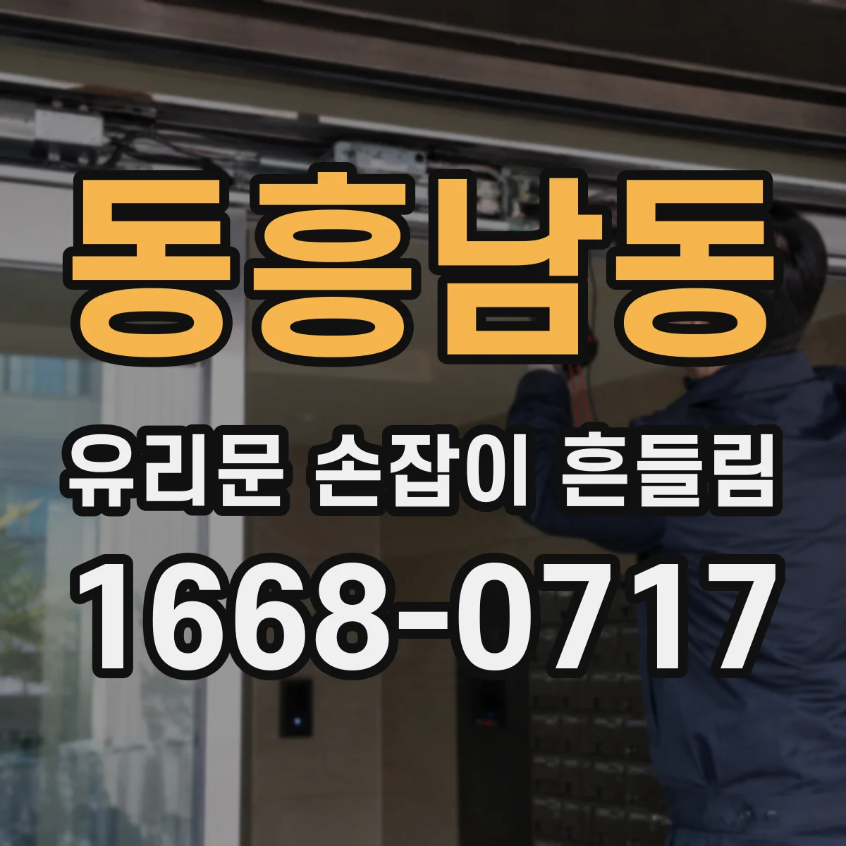 동흥남동 유리문 손잡이 흔들림