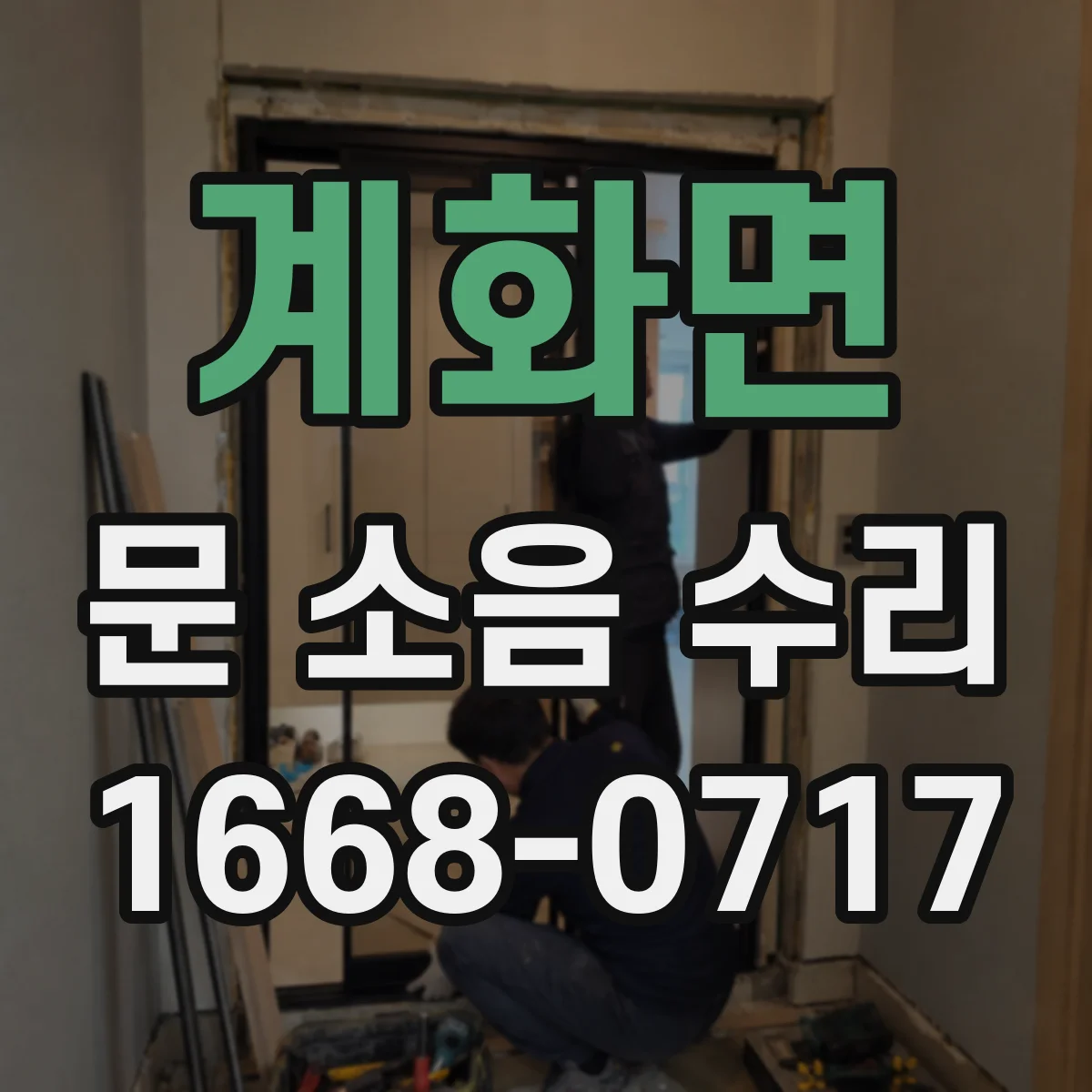 계화면 문 소음 수리 새 경첩 장착 후 마감까지 체크할 것