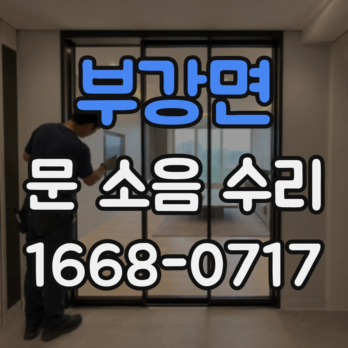 부강면 문 소음 수리