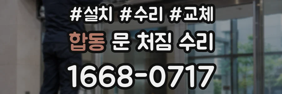 합동 문 처짐 수리