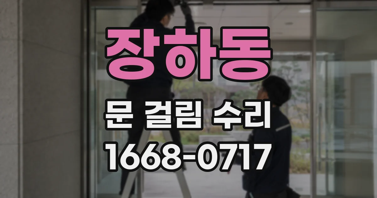 장하동 문 걸림 수리