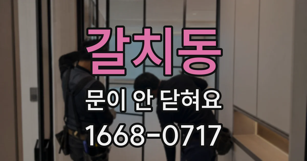 갈치동 문이 안 닫혀요