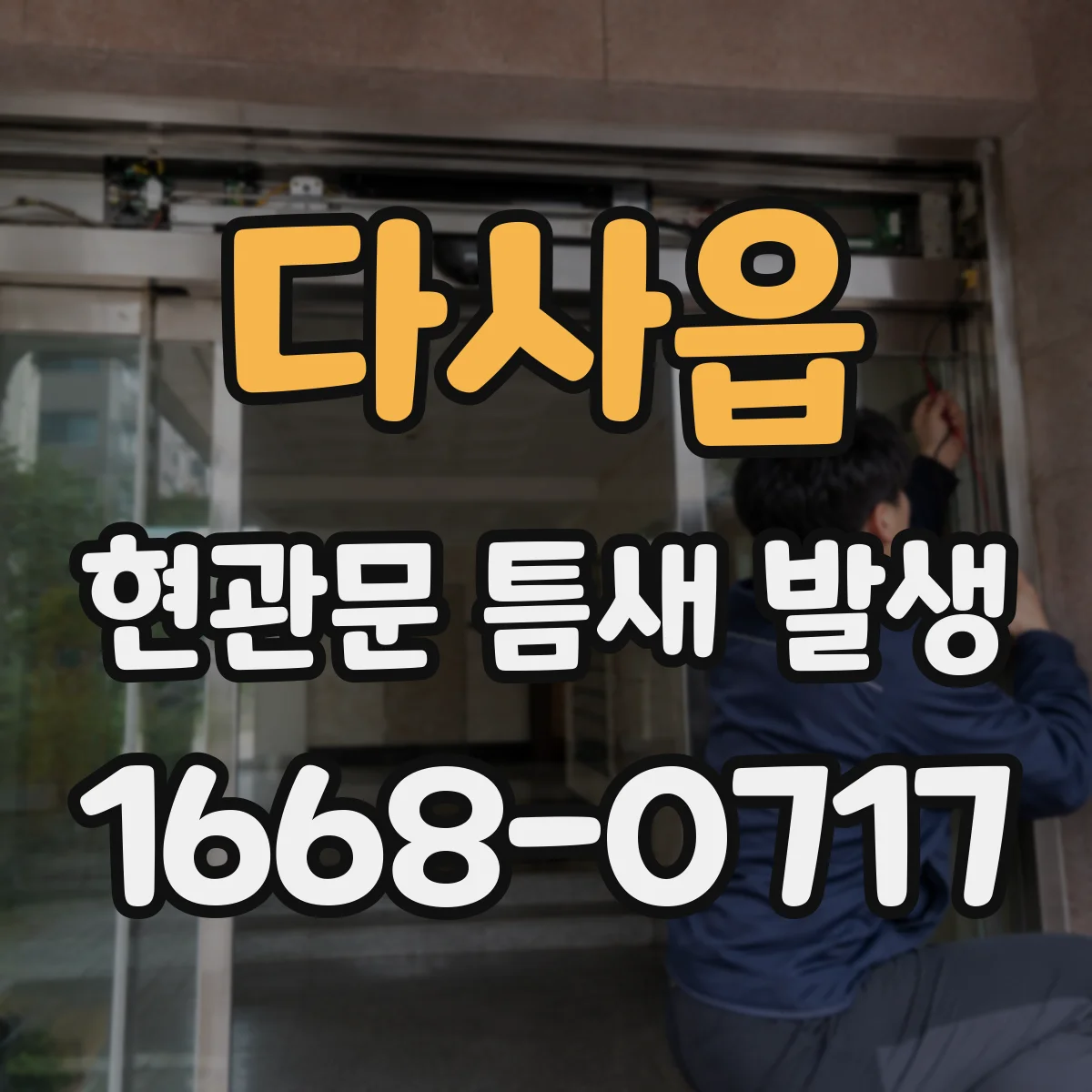 다사읍 현관문 틈새 발생