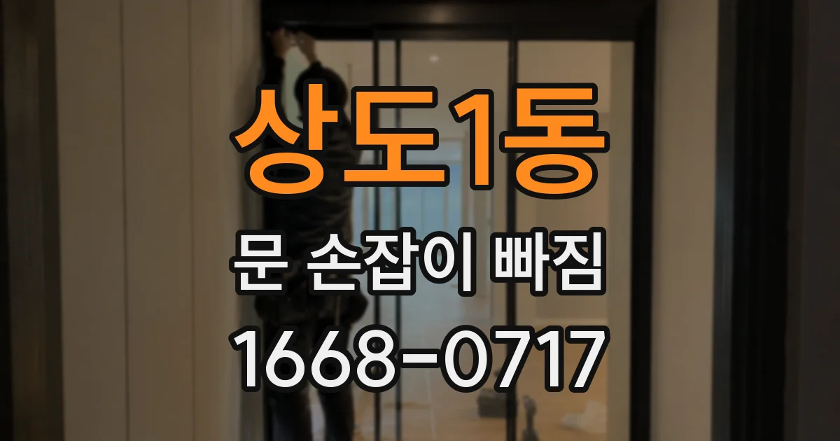 상도1동 문 손잡이 빠짐