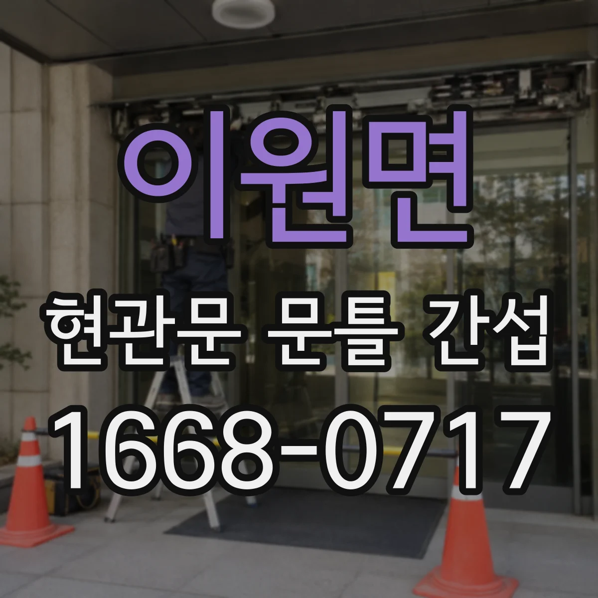 이원면 현관문 문틀 간섭