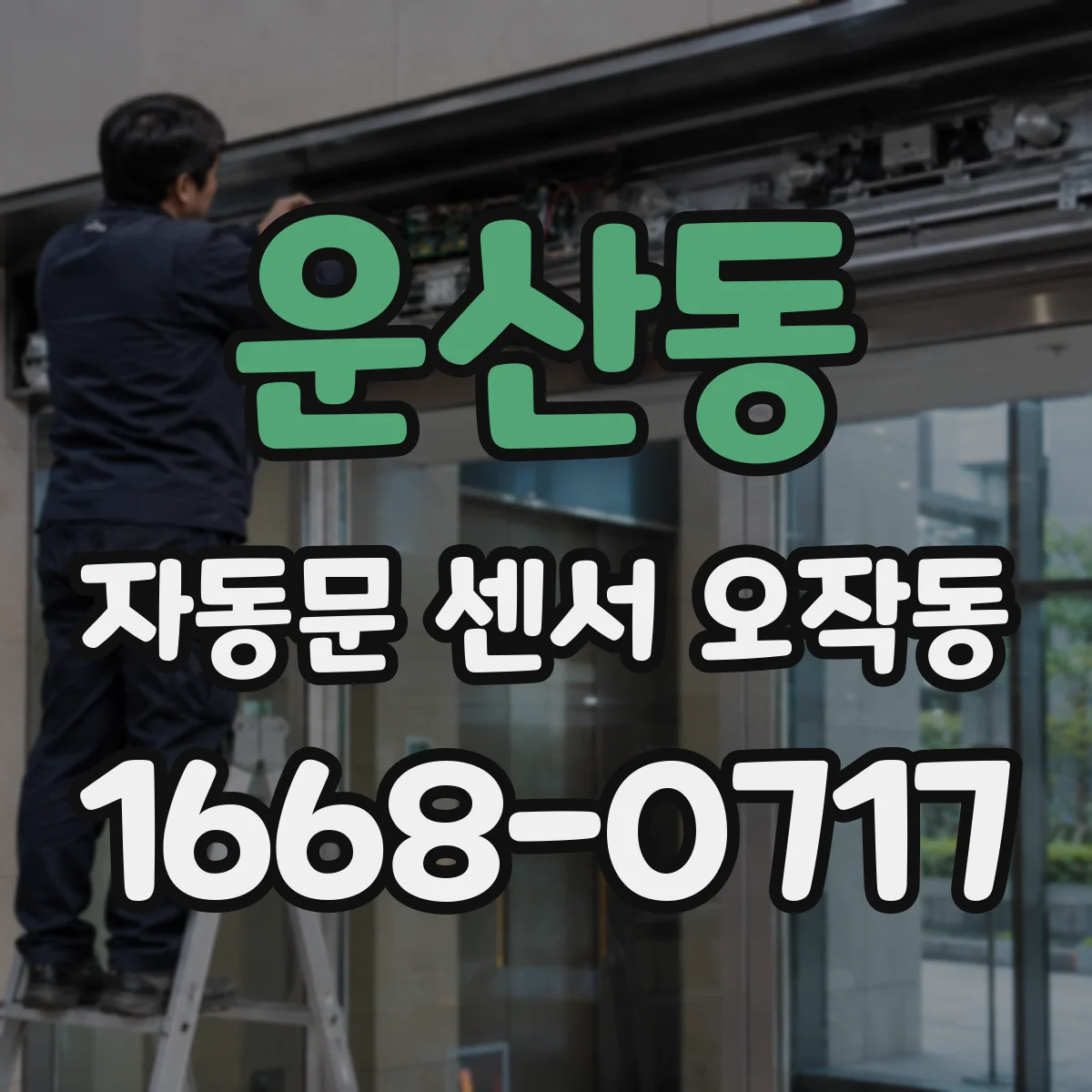 운산동 자동문 센서 오작동