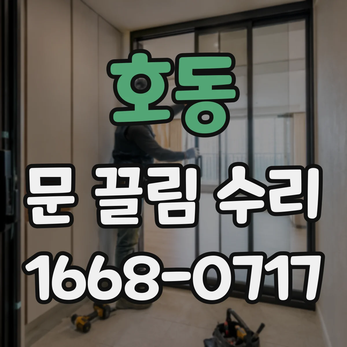 호동 문 끌림 수리