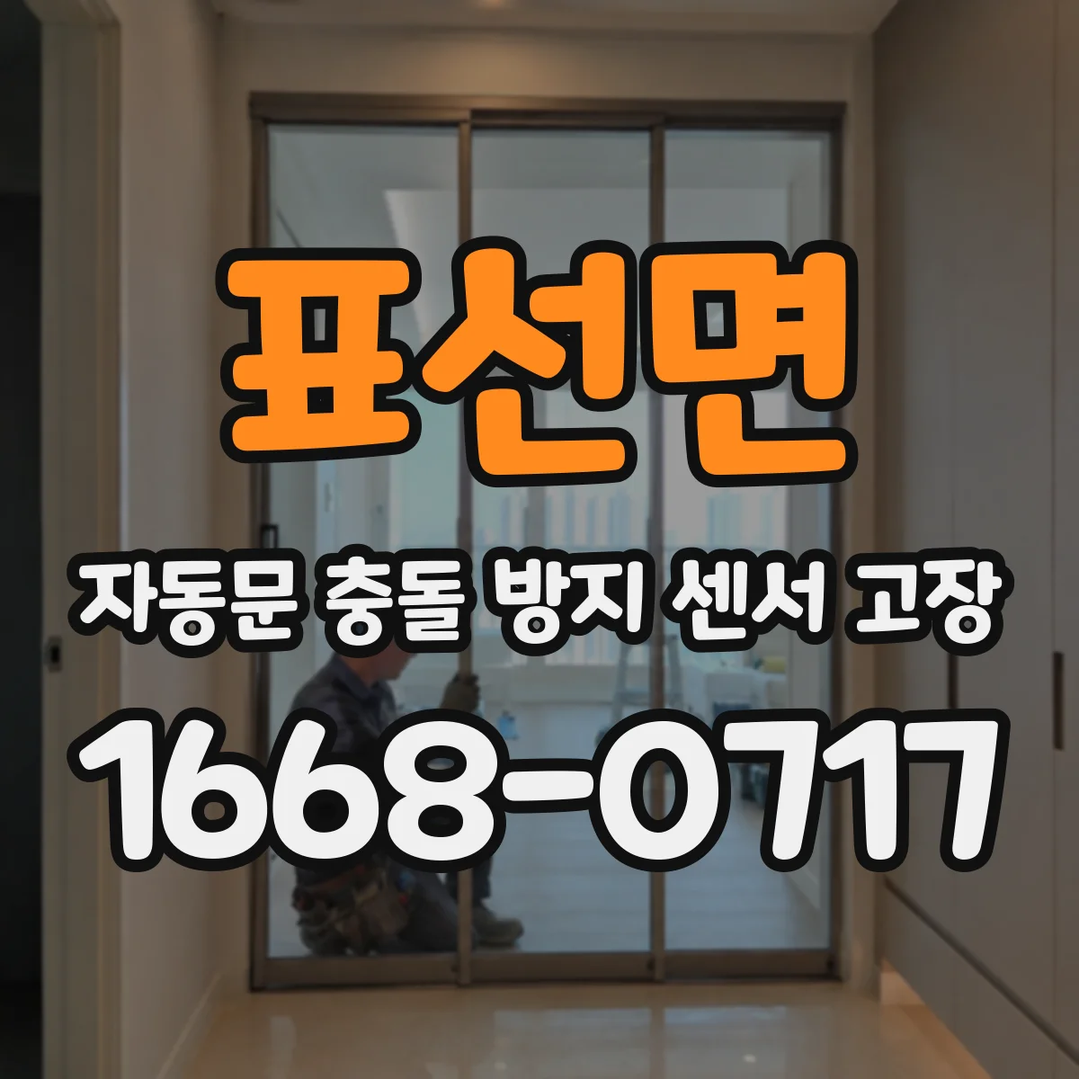 표선면 자동문 충돌 방지 센서 고장