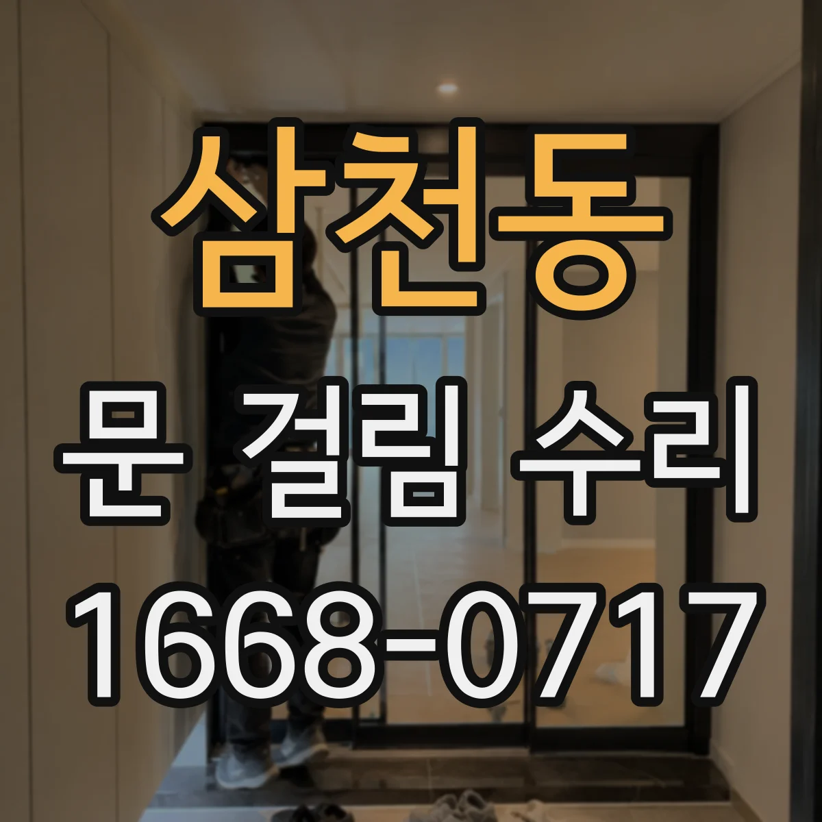 삼천동 문 걸림 수리