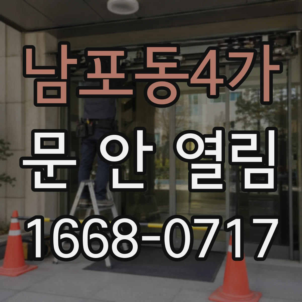 남포동4가 문 안 열림