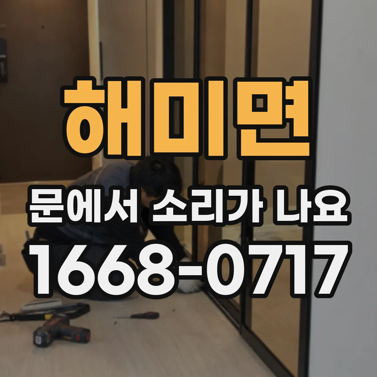 해미면 문에서 소리가 나요