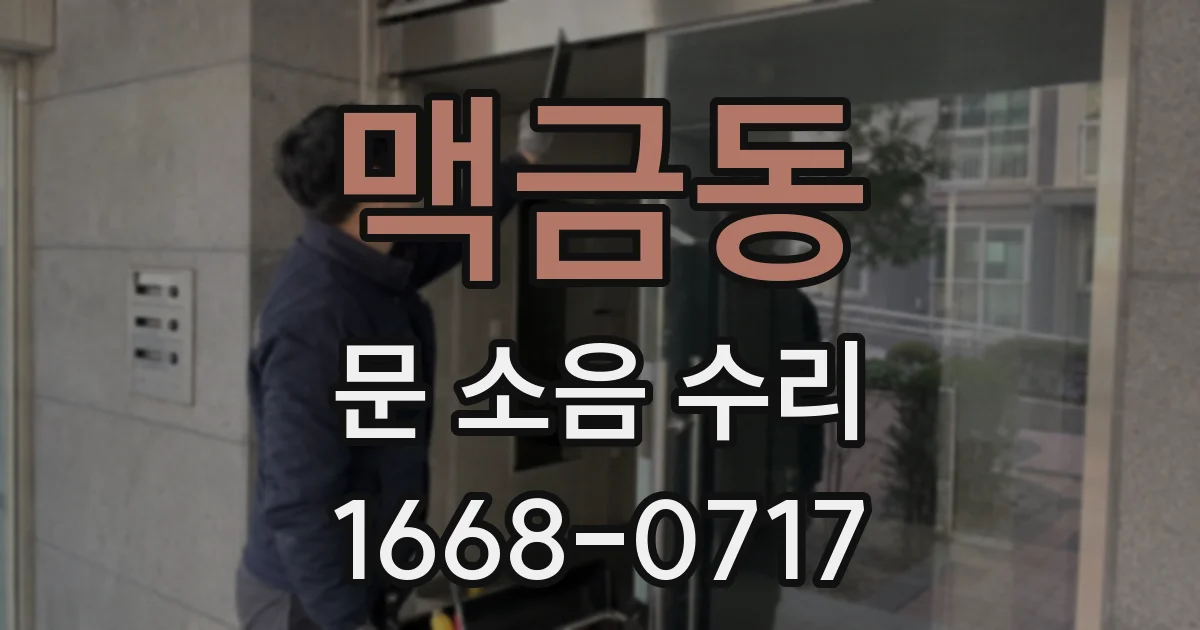 맥금동 문 소음 수리