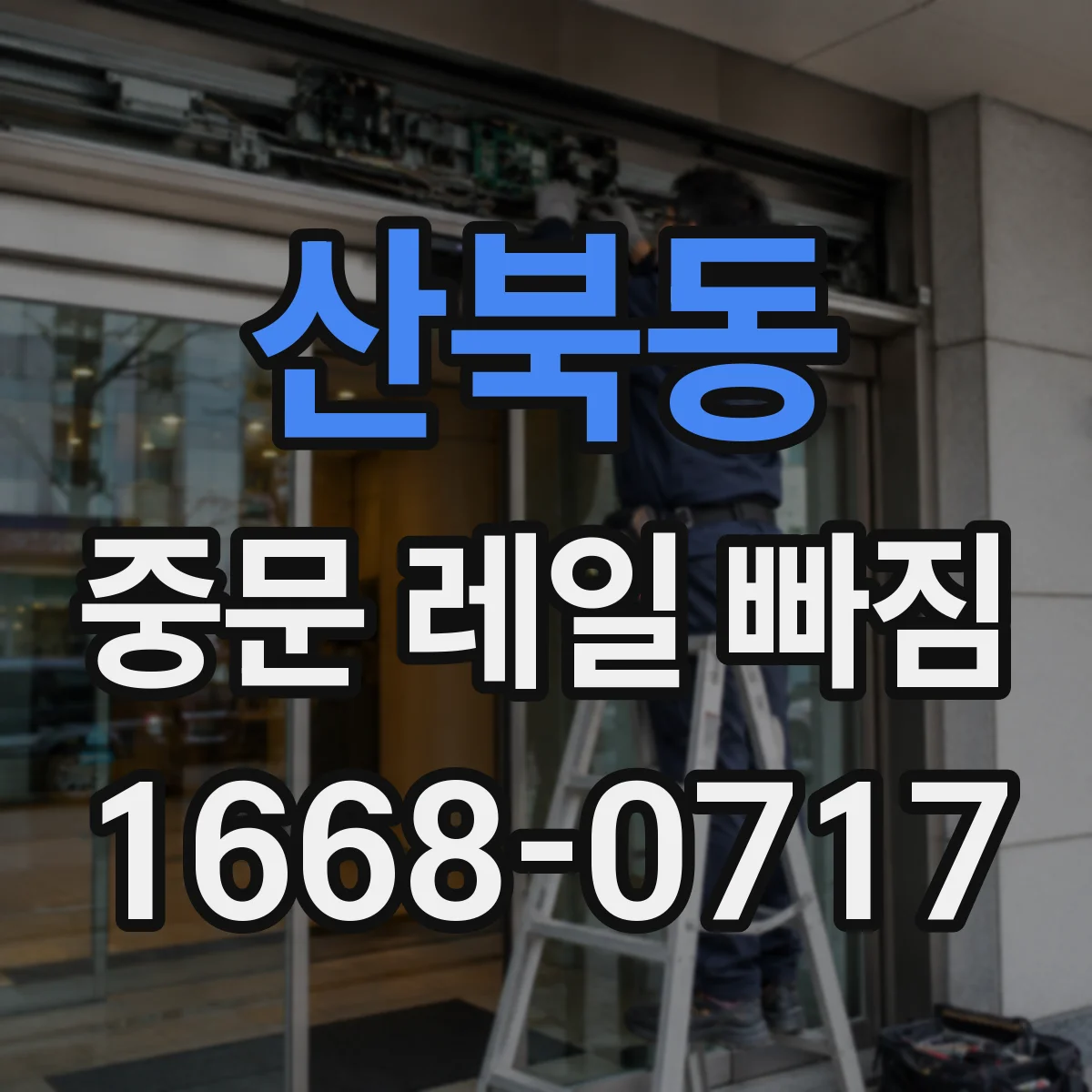 산북동 중문 레일 빠짐