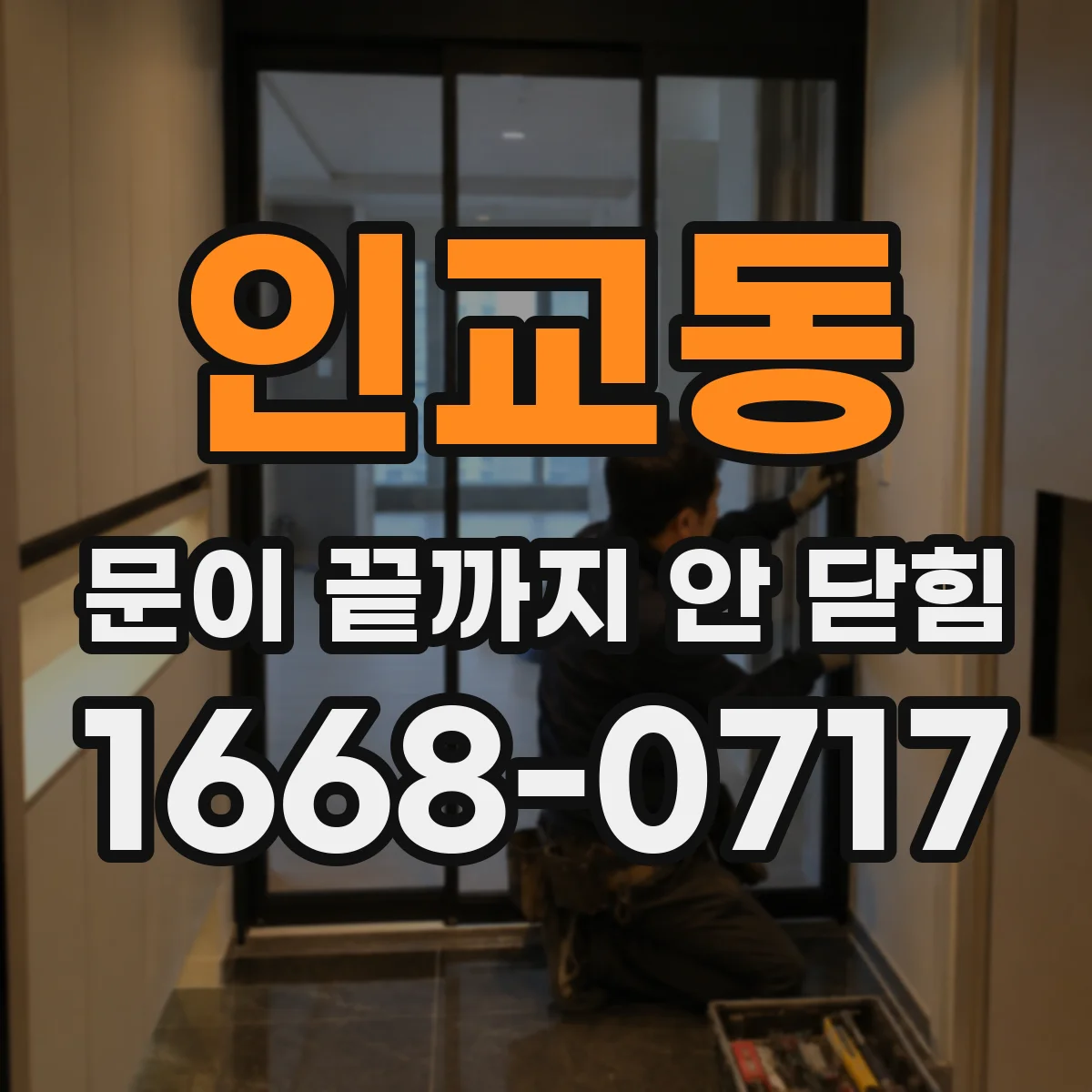 인교동 문이 끝까지 안 닫힘 모달 내부에서 마크업이 무너질 때