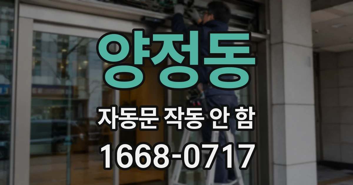 양정동 자동문 작동 안 함