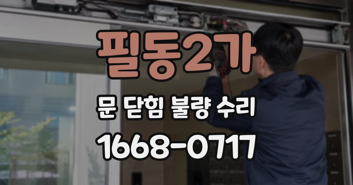 필동2가 문 닫힘 불량 수리