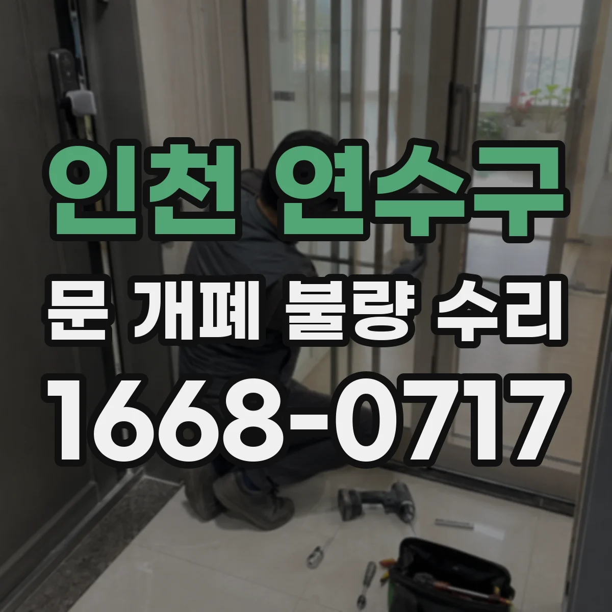 인천 연수구 문 개폐 불량 수리