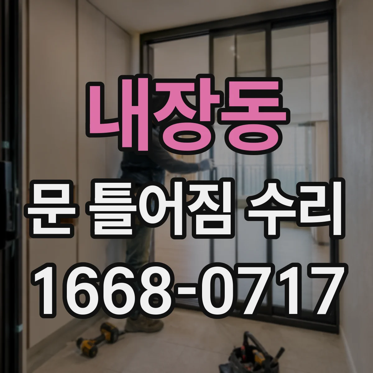 내장동 문 틀어짐 수리 문틀 고정 나사 느슨함으로 생긴 흔들림 소음 잡기