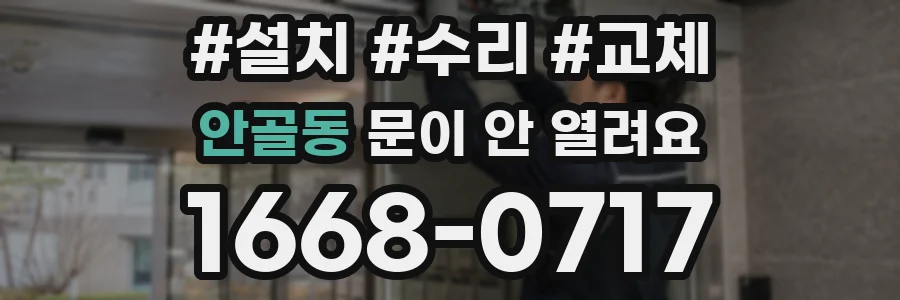 안골동 문이 안 열려요