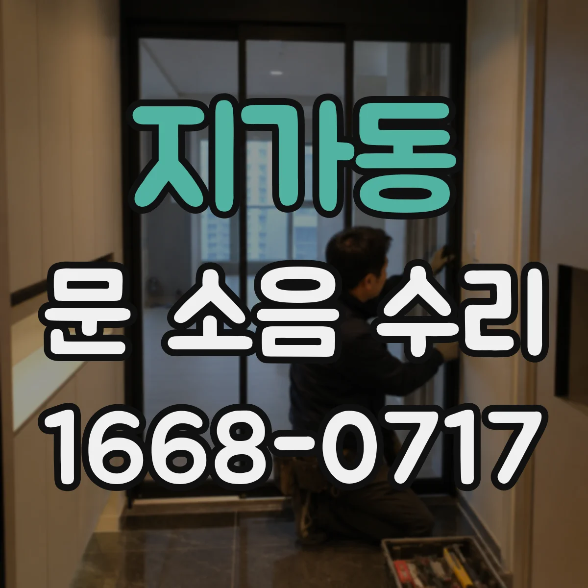 지가동 문 소음 수리