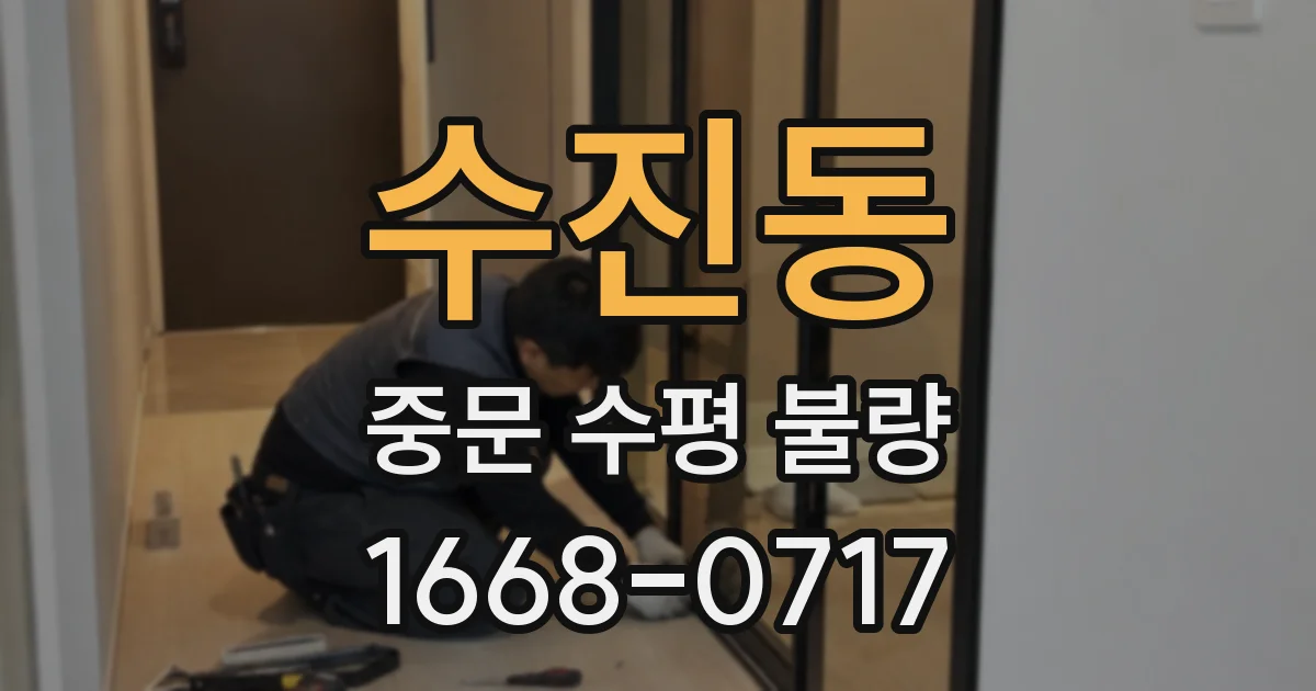 수진동 중문 수평 불량