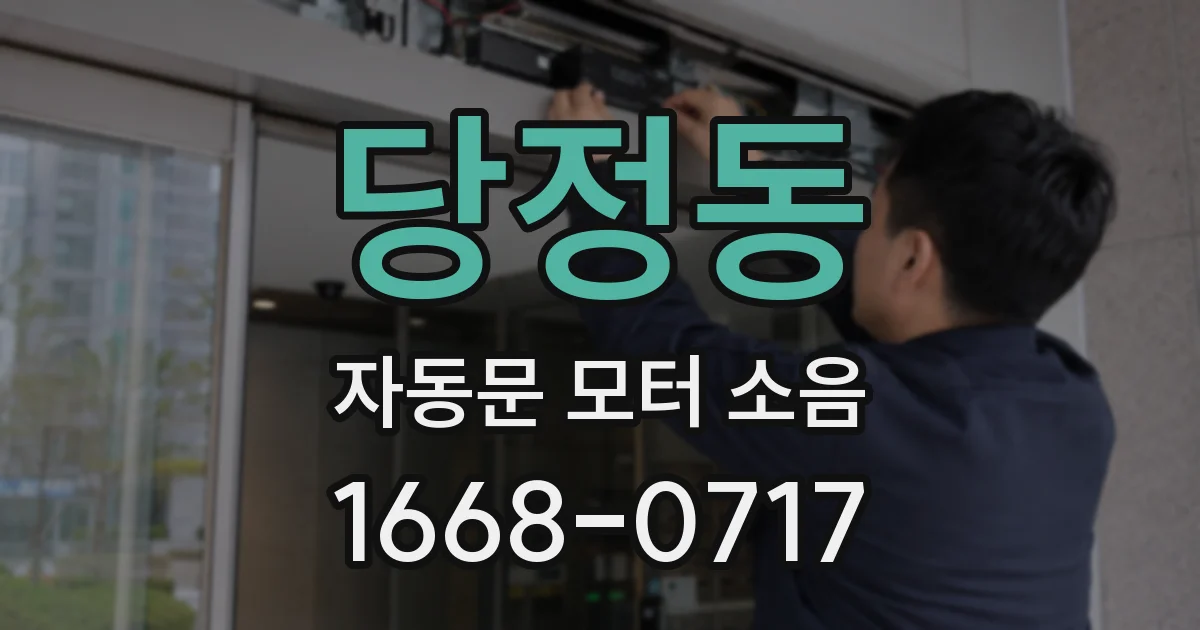 당정동 자동문 모터 소음