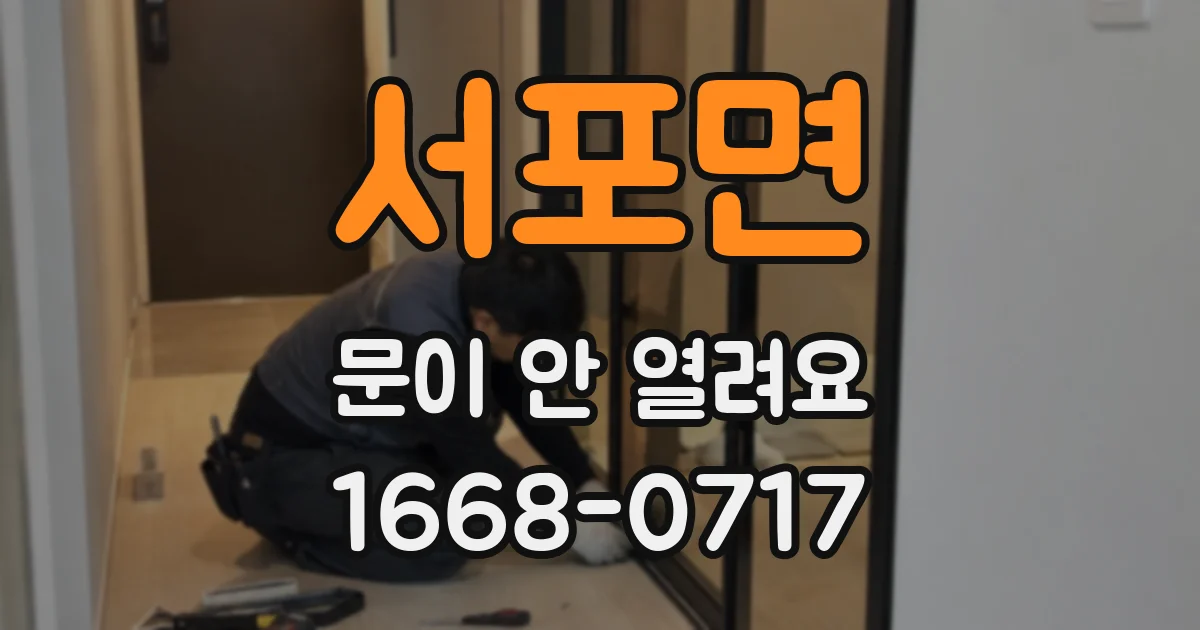서포면 문이 안 열려요