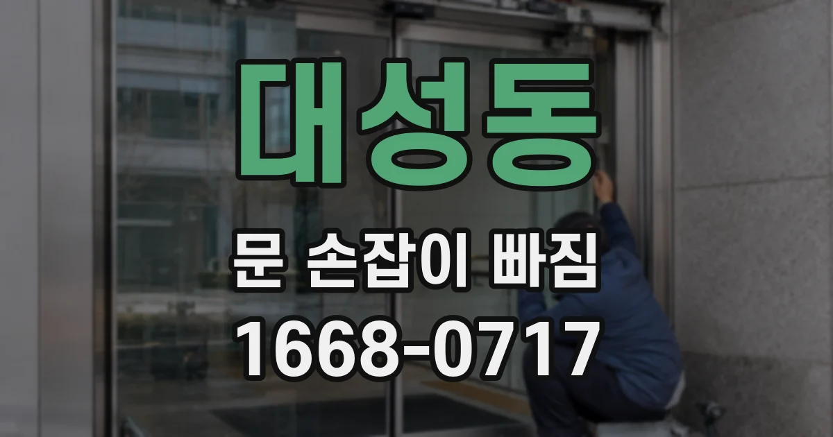 대성동 문 손잡이 빠짐