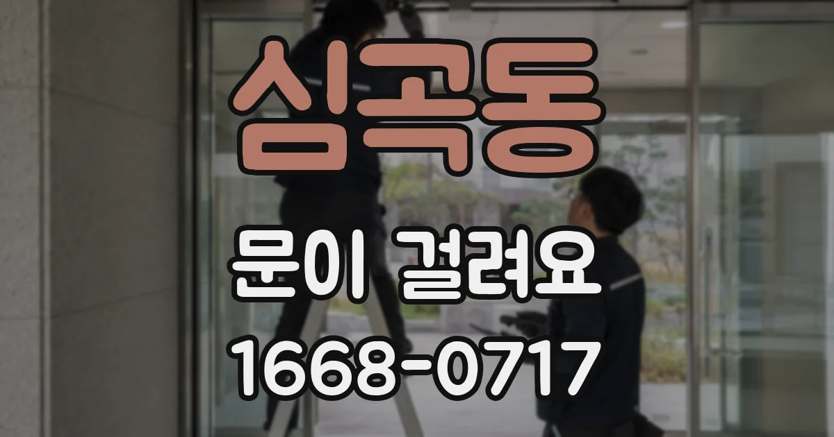 심곡동 문이 걸려요