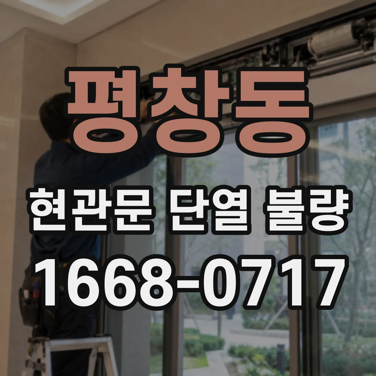 평창동 현관문 단열 불량